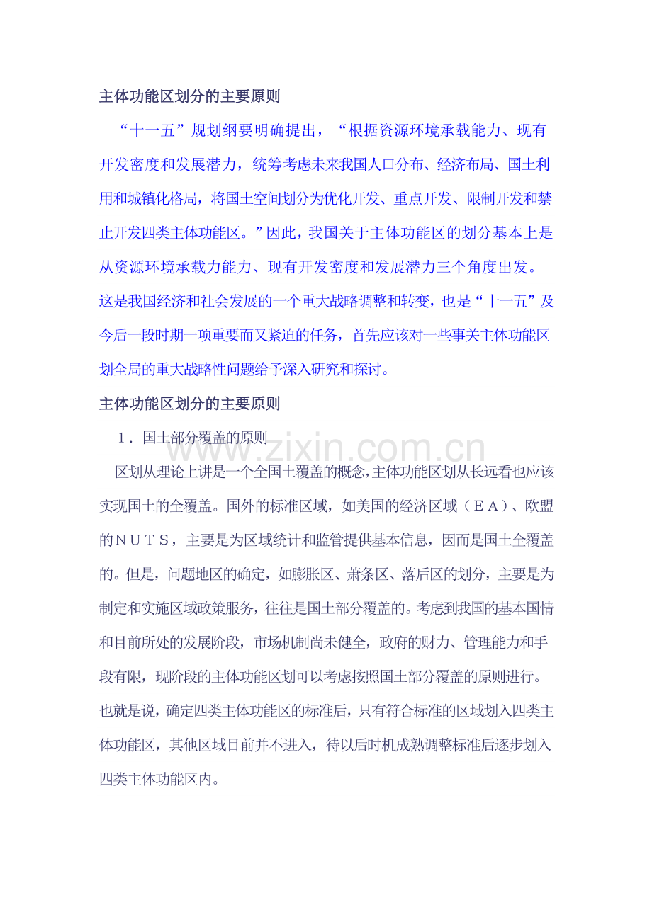 主体功能区划分的主要原则.doc_第1页