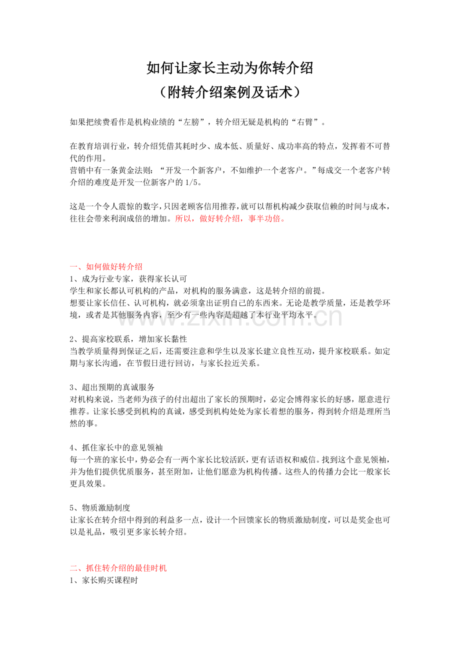 如何让家长主动为你转介绍(附话术).doc_第1页