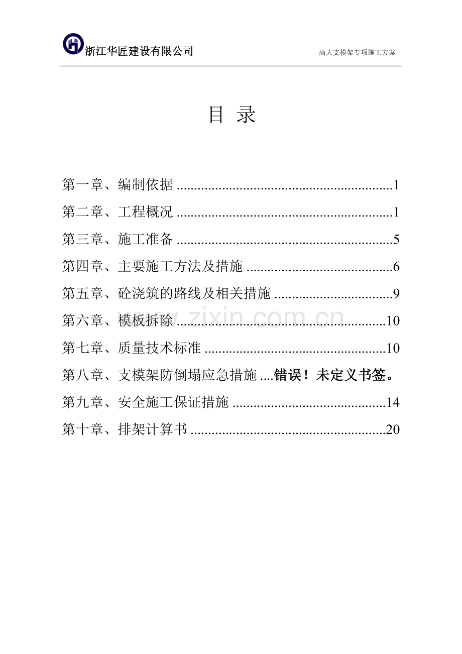 商品交易大楼高支模工程施工方案方案大全.doc_第2页