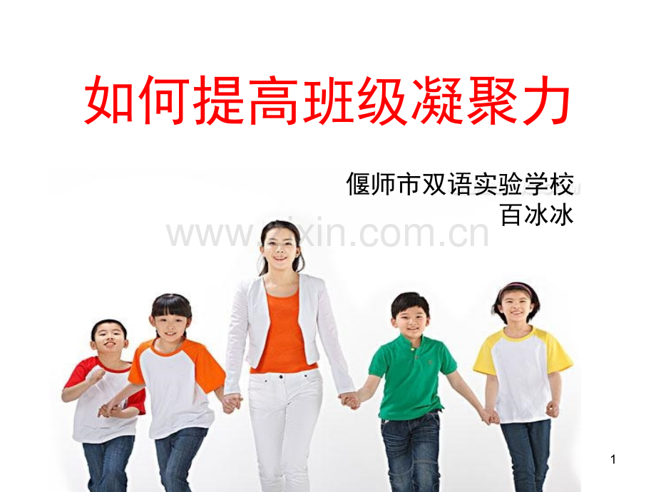 如何增强班级凝聚力(课堂PPT).ppt_第1页