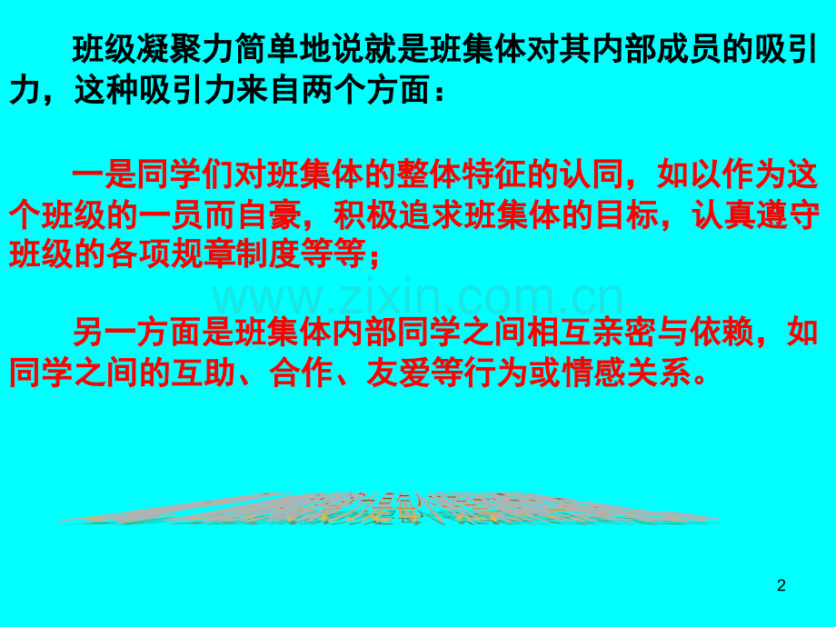 如何增强班级凝聚力(课堂PPT).ppt_第2页
