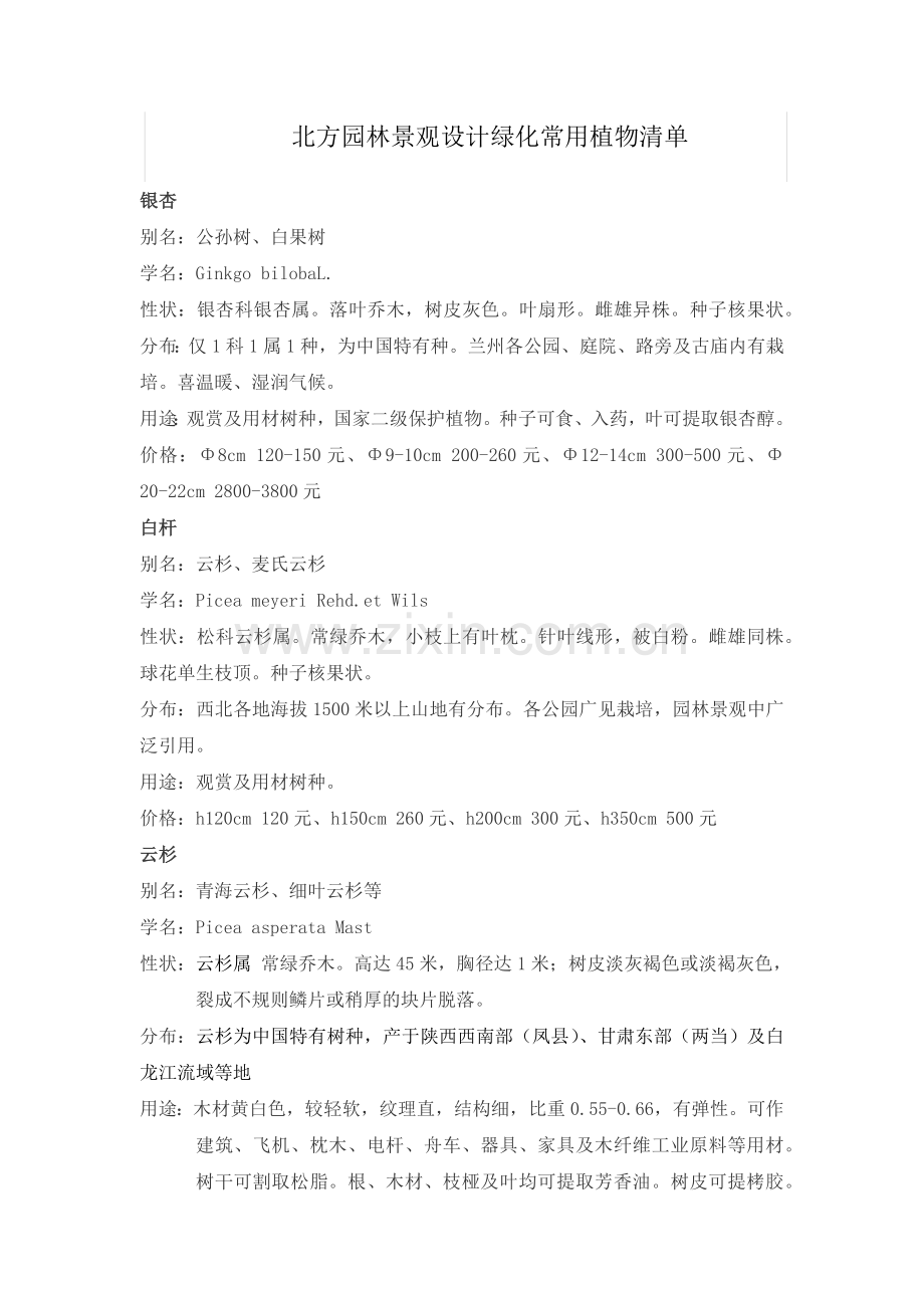 北方园林景观设计绿化常用植物清单.doc_第1页