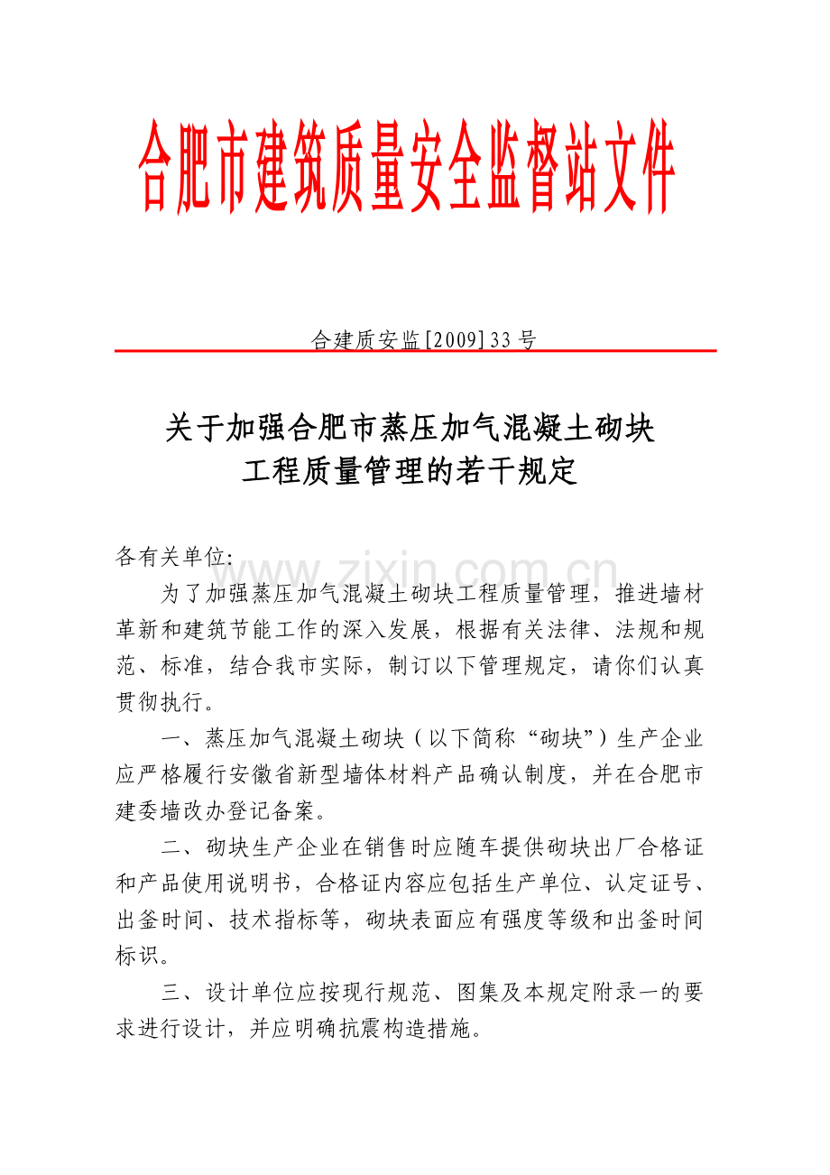 合肥市加气块若干规定.doc_第1页