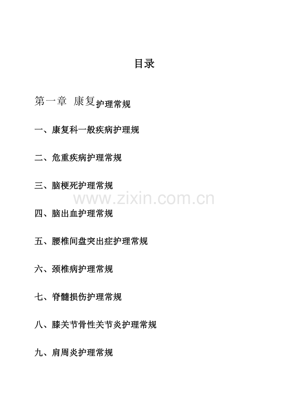 中医康复科、眼耳鼻喉科护理常规、操作流程及预案.doc_第1页