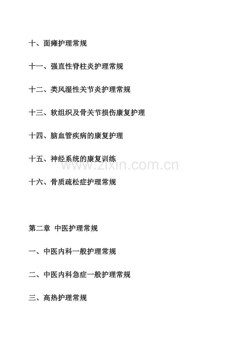 中医康复科、眼耳鼻喉科护理常规、操作流程及预案.doc_第2页