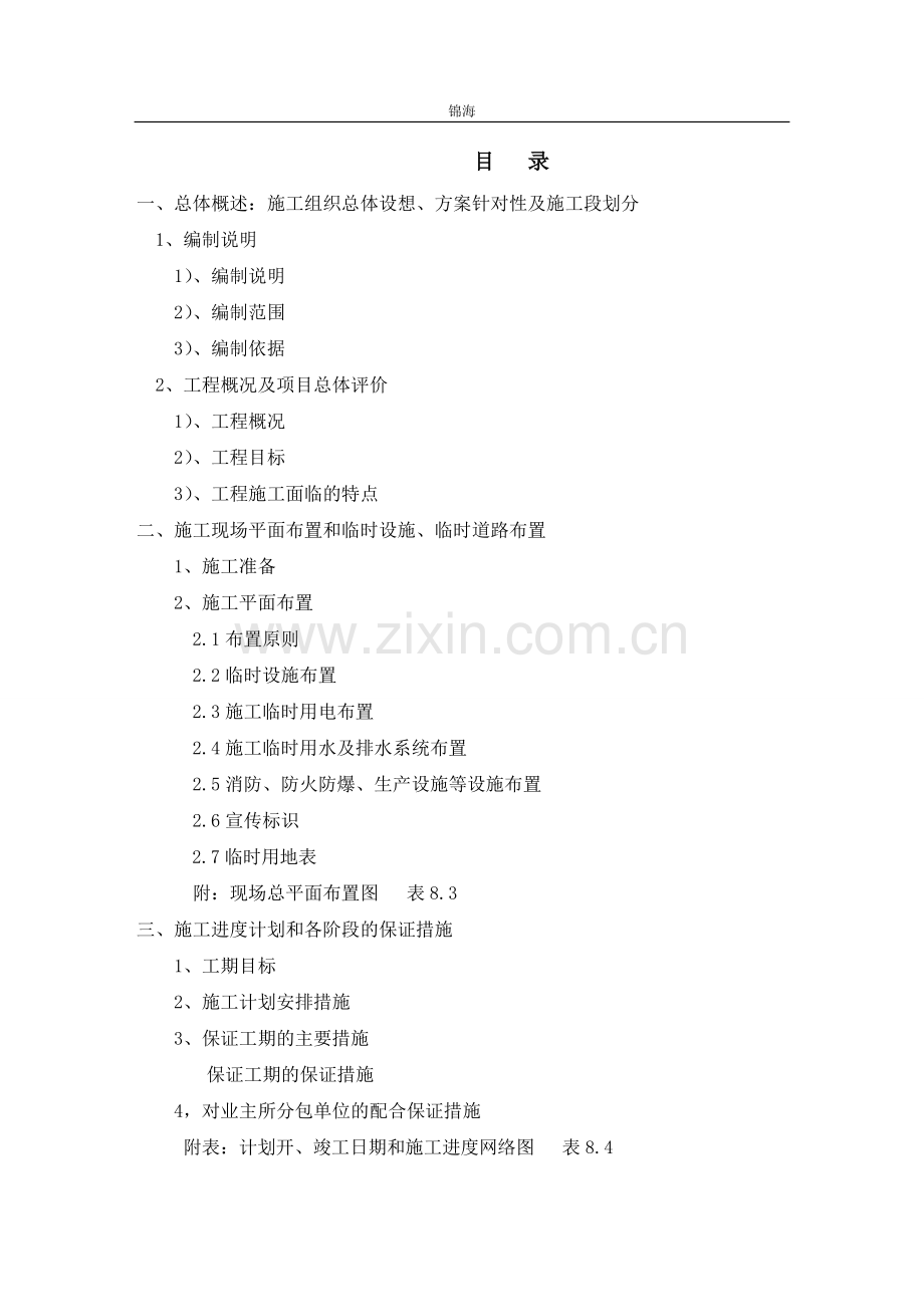 阴江市称心阁三期建筑安装总承包工工程施工组织设计-学位论文.doc_第1页