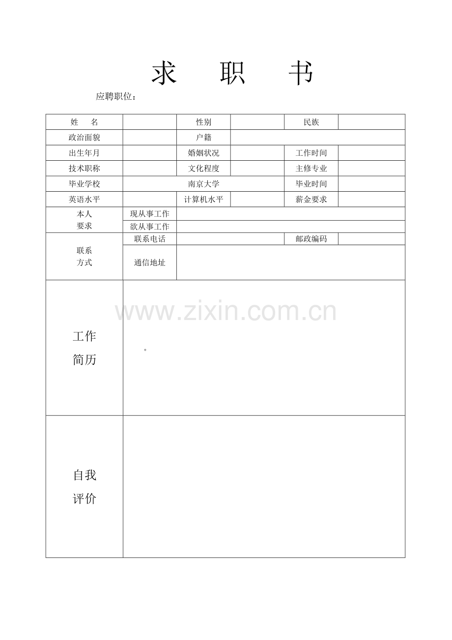 个人简历空白表格下载.doc_第2页