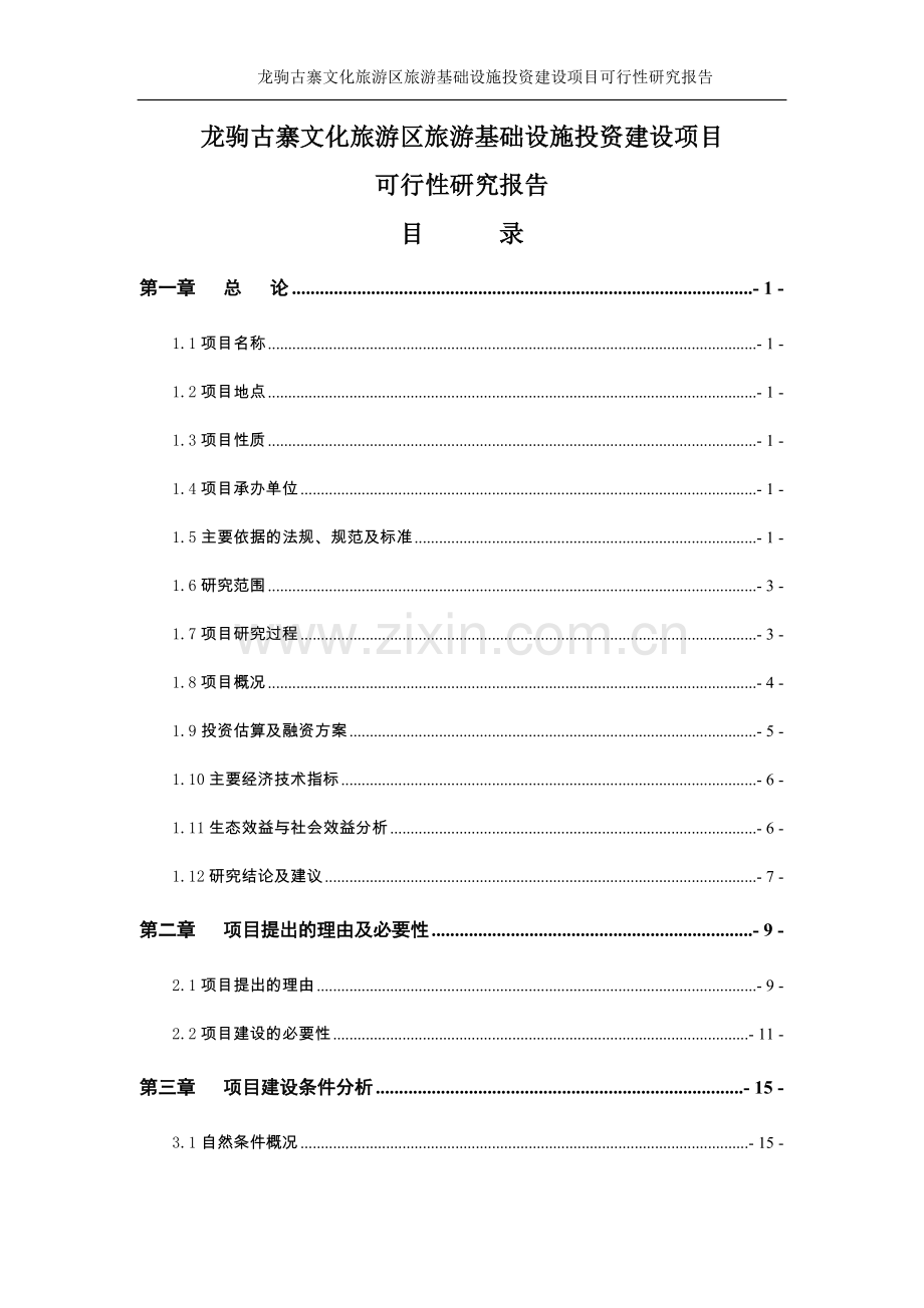 龙驹古寨文化旅游区旅游基础设施项目可行性研究报告.doc_第1页