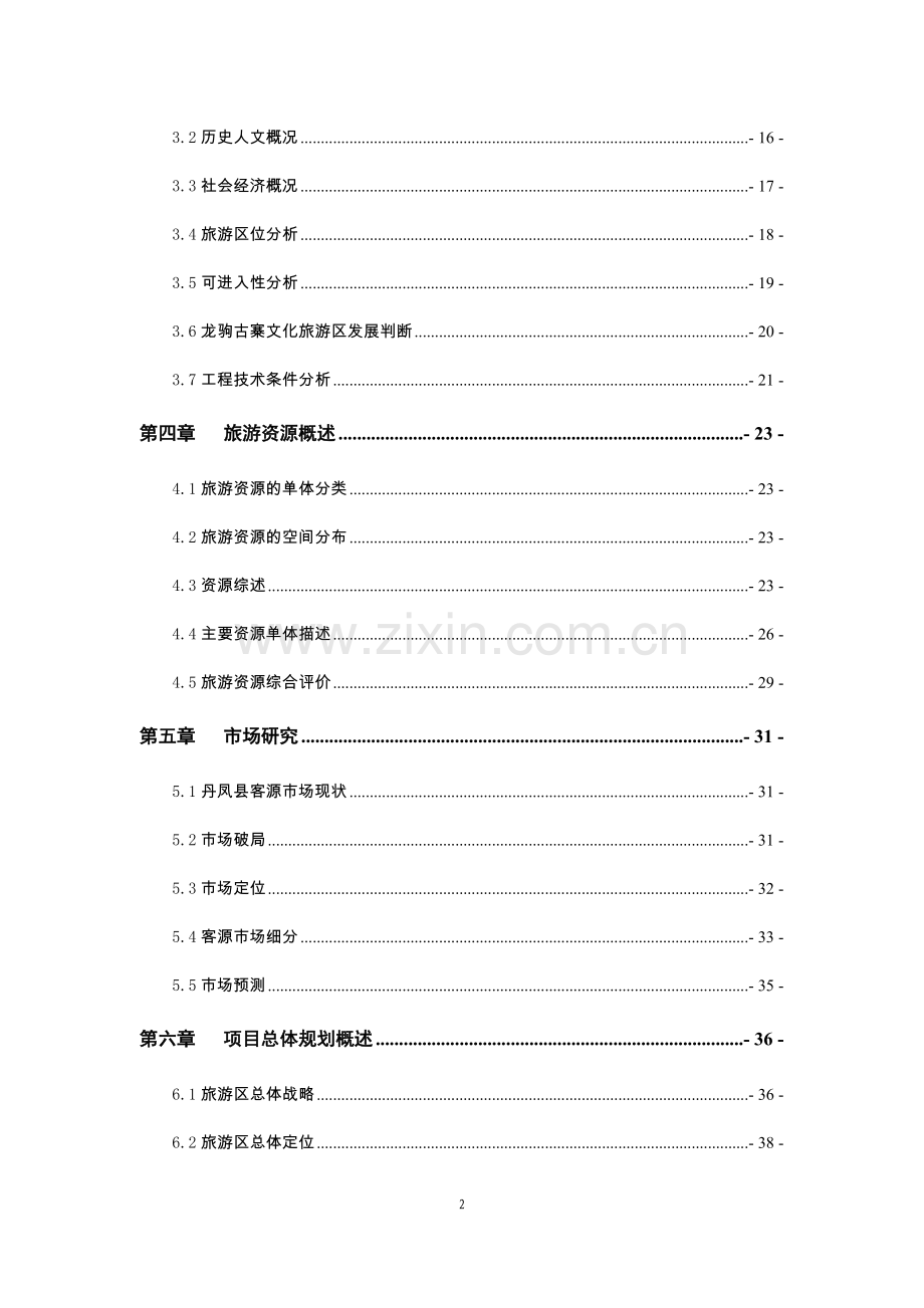 龙驹古寨文化旅游区旅游基础设施项目可行性研究报告.doc_第2页