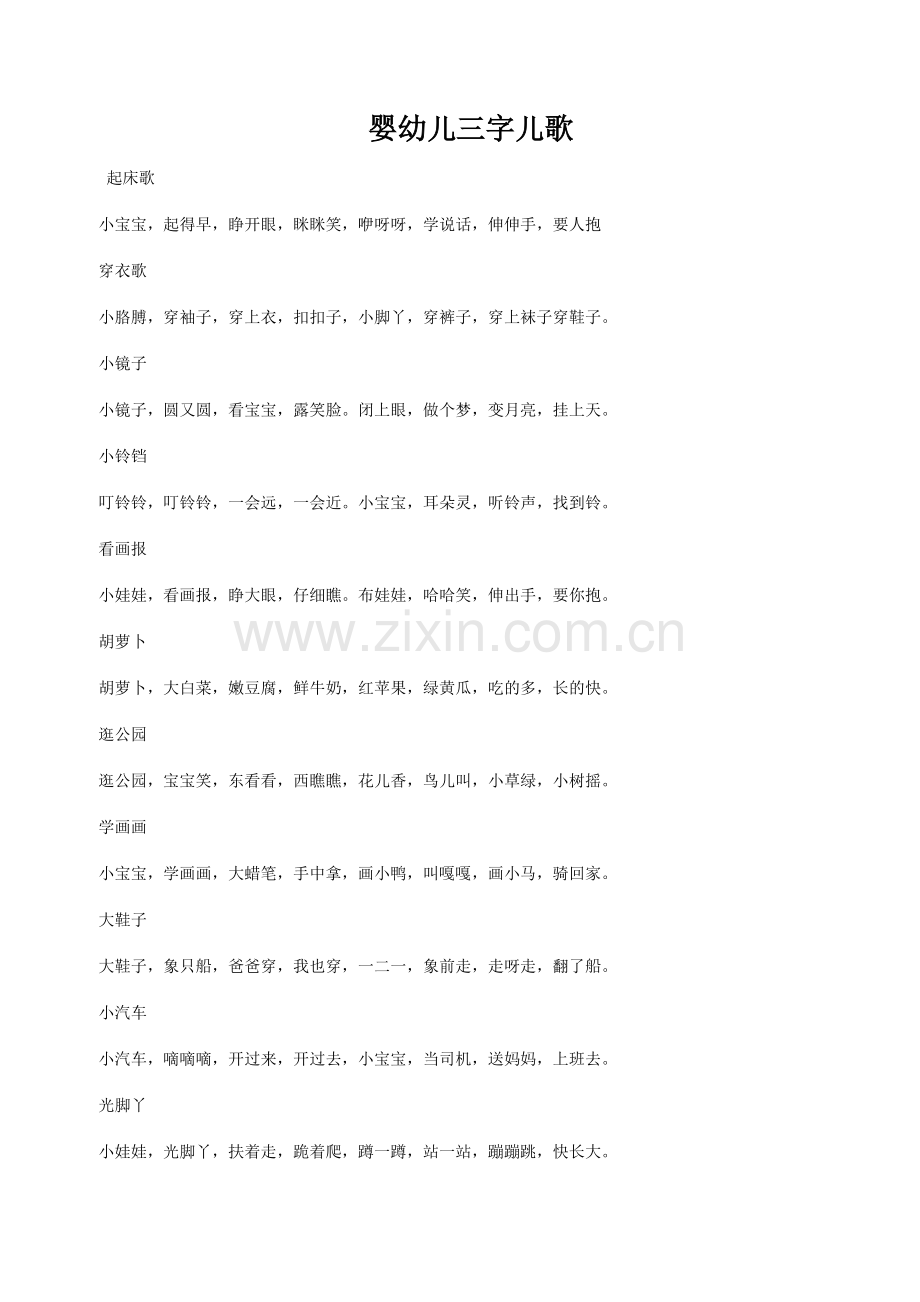 婴幼儿三字儿歌.doc_第1页