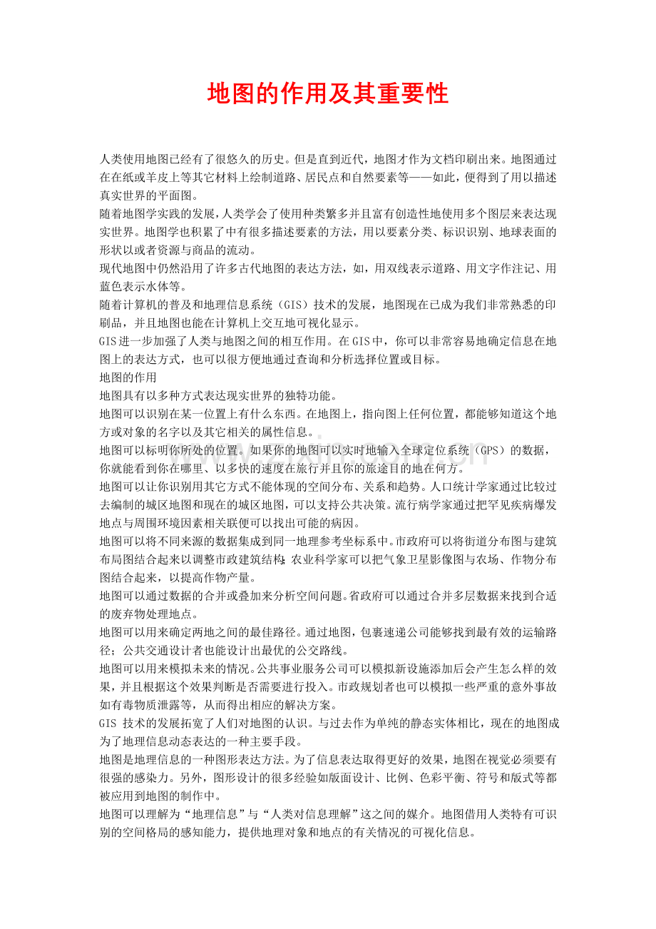 地图的作用及其重要性.doc_第1页