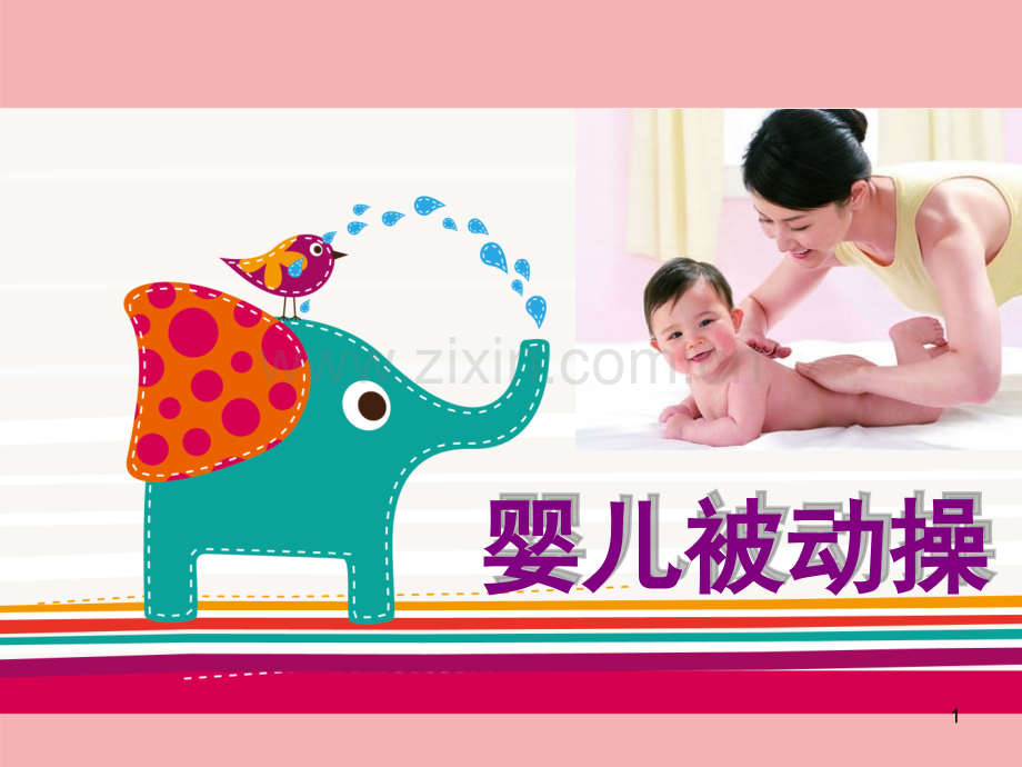 婴儿被动操(课堂PPT).ppt_第1页