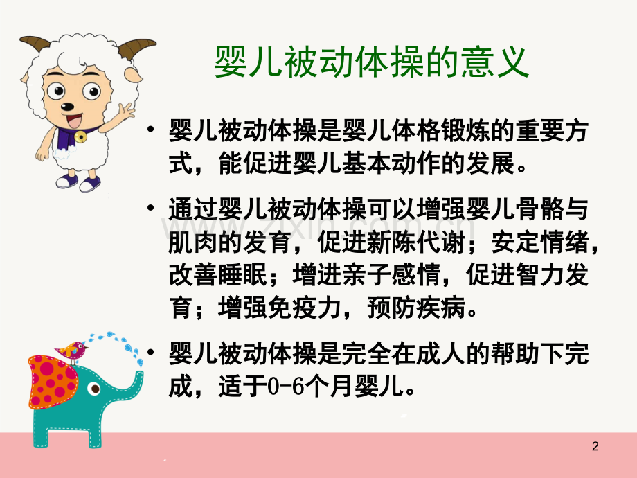 婴儿被动操(课堂PPT).ppt_第2页