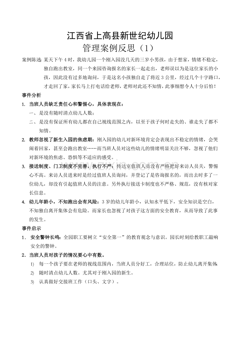 上高县新世纪幼儿园管理案例反思(1).doc_第1页