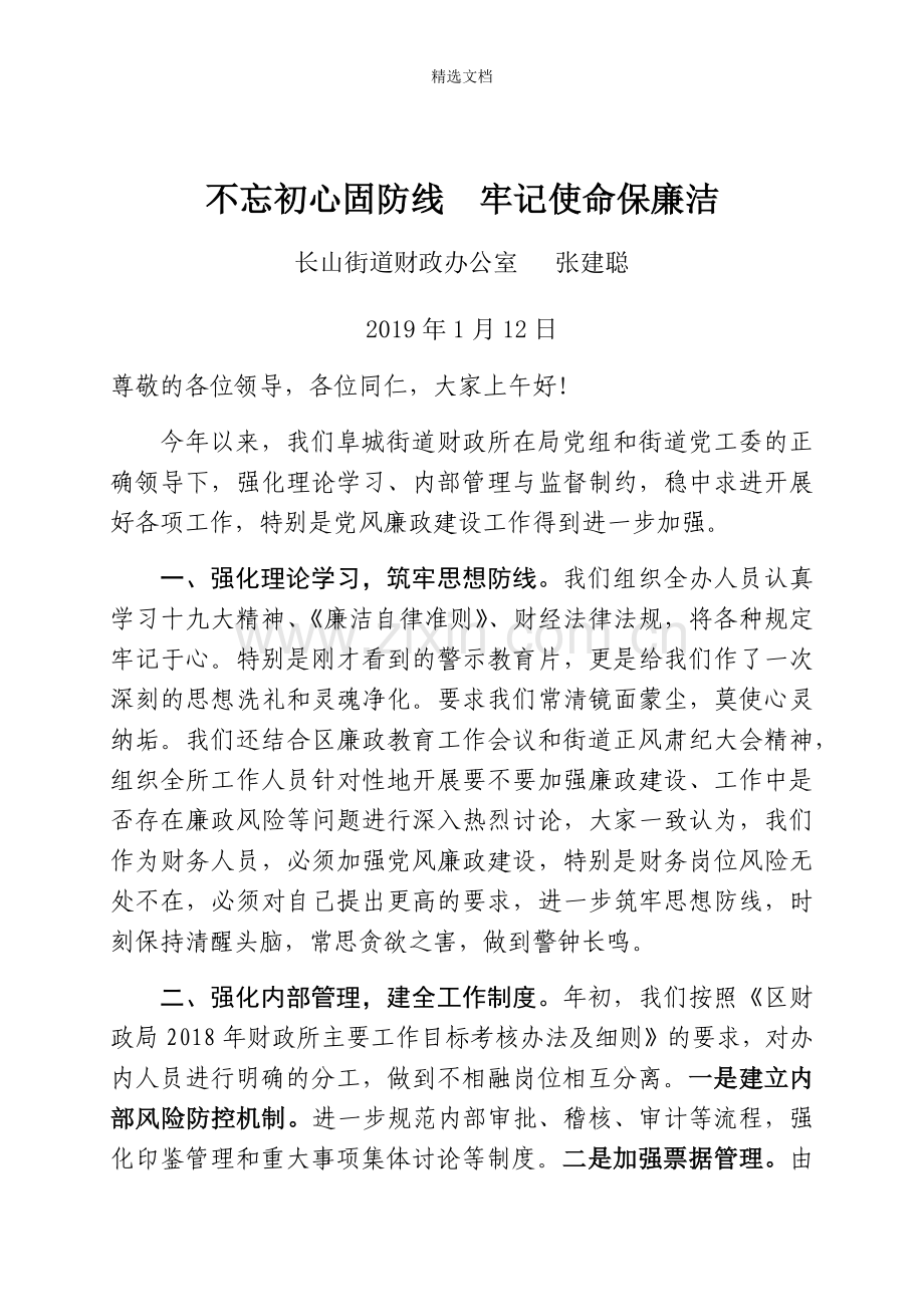 不忘初心固防线--牢记使命保廉洁.doc_第1页