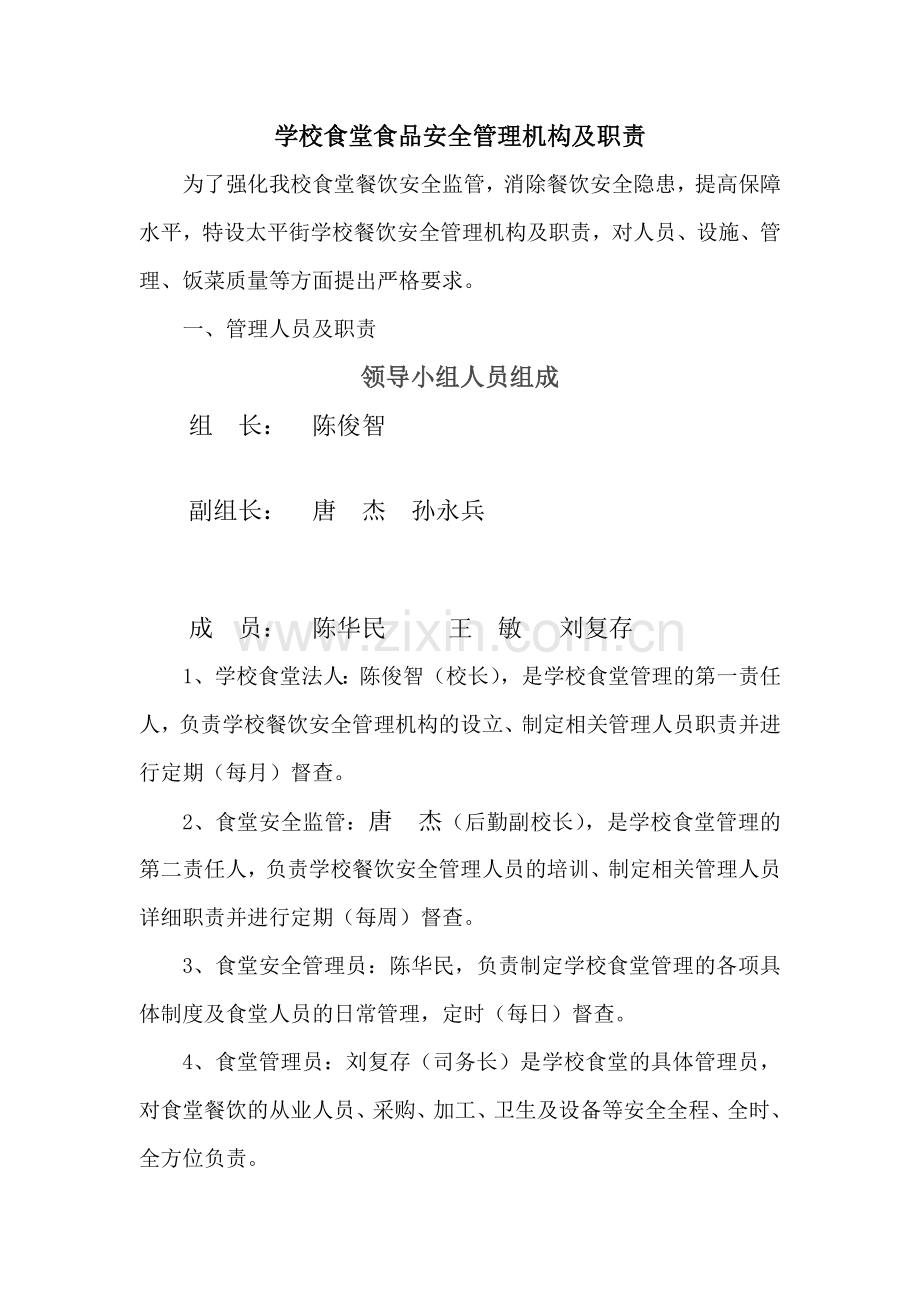 学校食堂食品安全管理机构及职责.doc_第1页