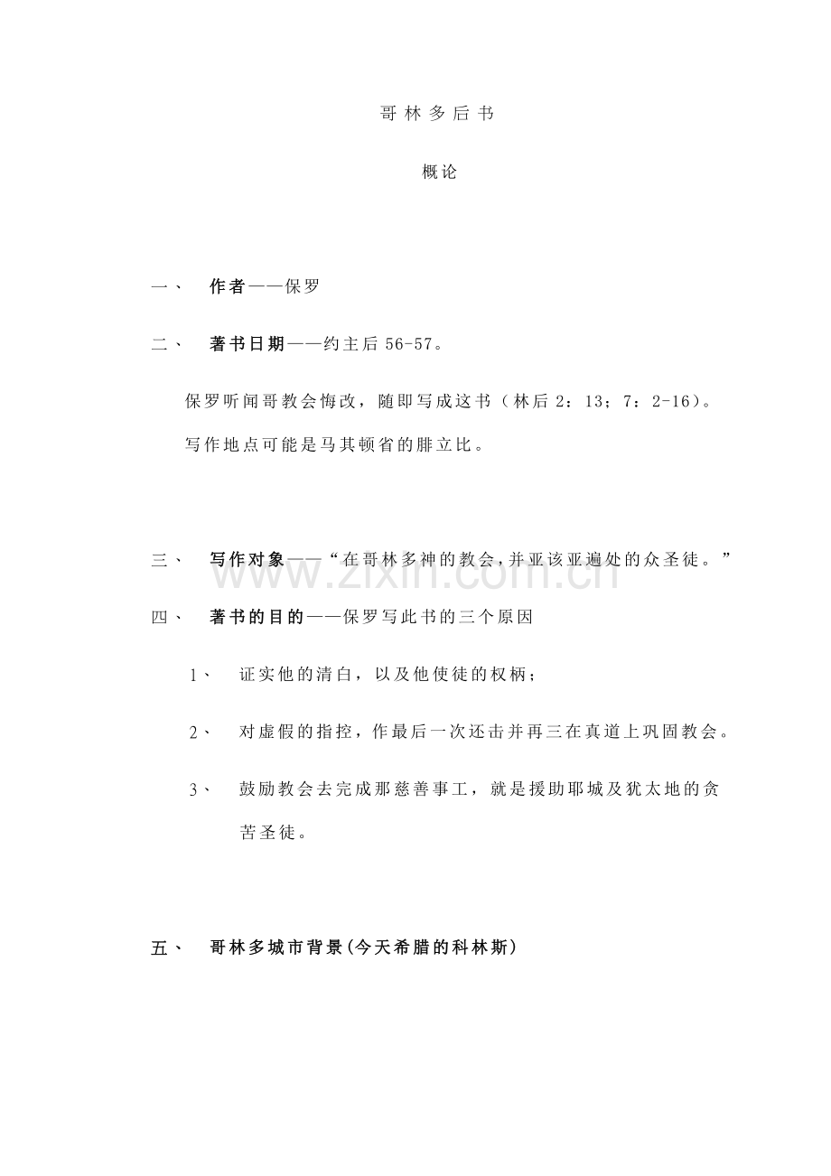 哥林多后书讲义(讲课用).doc_第1页