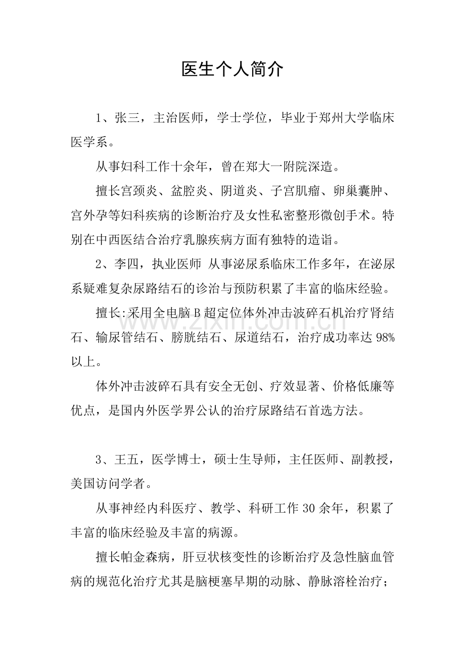 医生个人简介-医师简介-医疗专家简介.doc_第1页