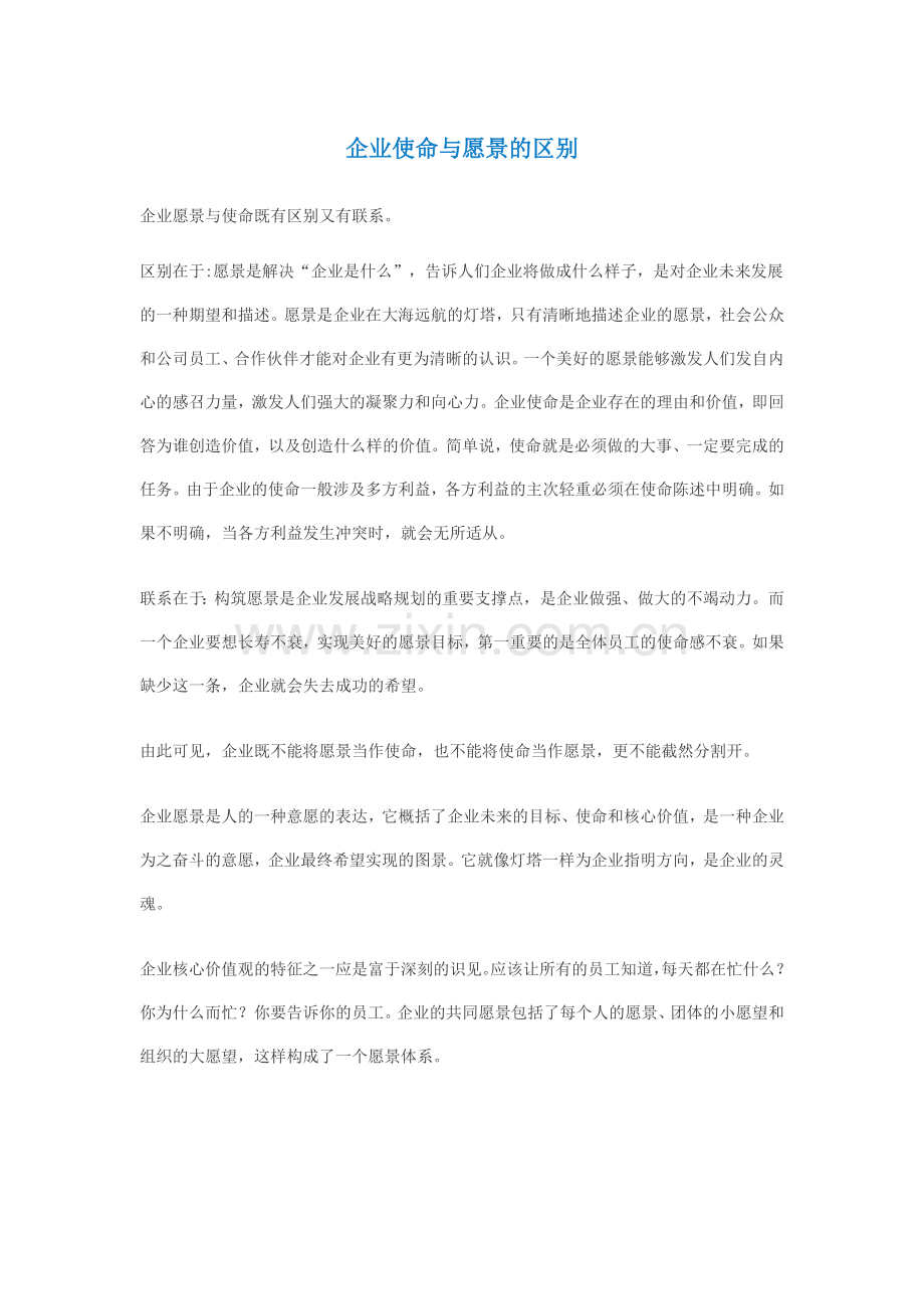 企业使命与愿景的区别.docx_第1页