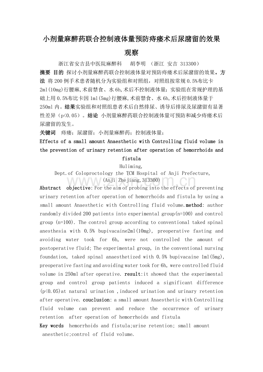 小剂量麻醉药联合控制液体量预防痔瘘术后尿潴留的效果观察.doc_第1页