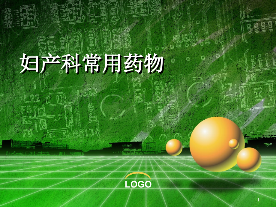 妇产科常用药物PPT参考课件.ppt_第1页