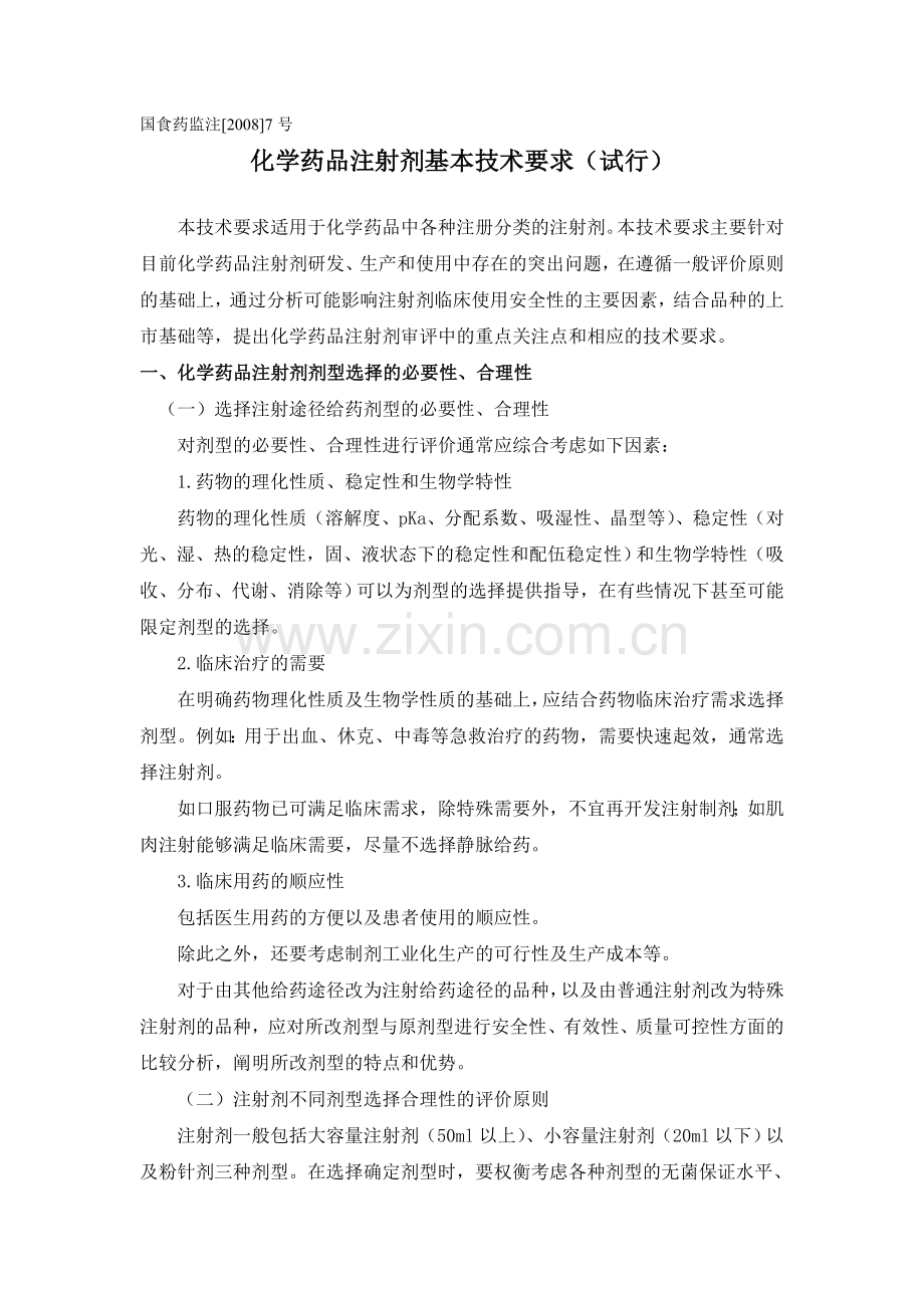 化学药品注射剂基本技术要求.doc_第1页