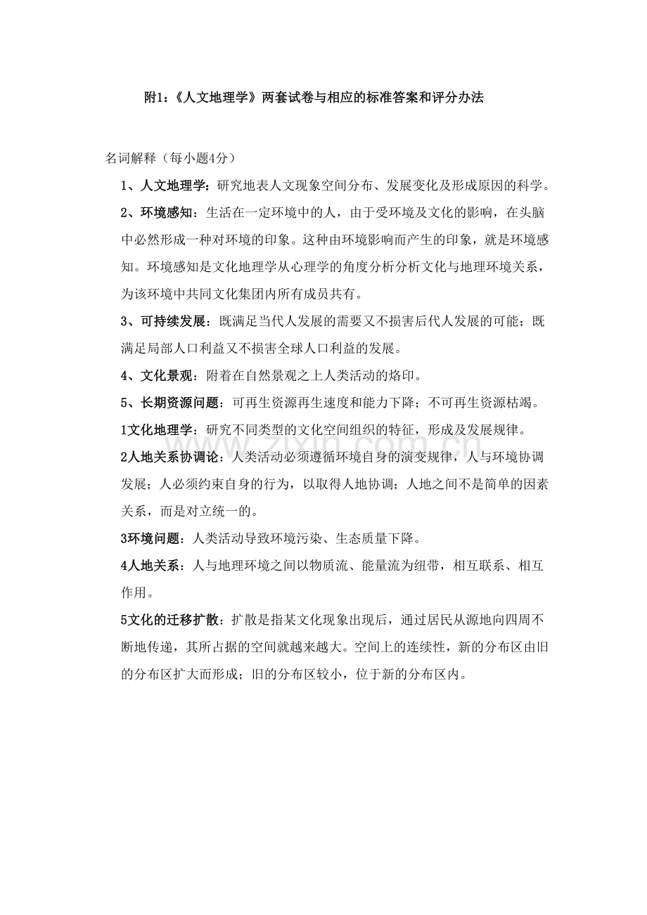 人文地理学试卷.doc_第1页