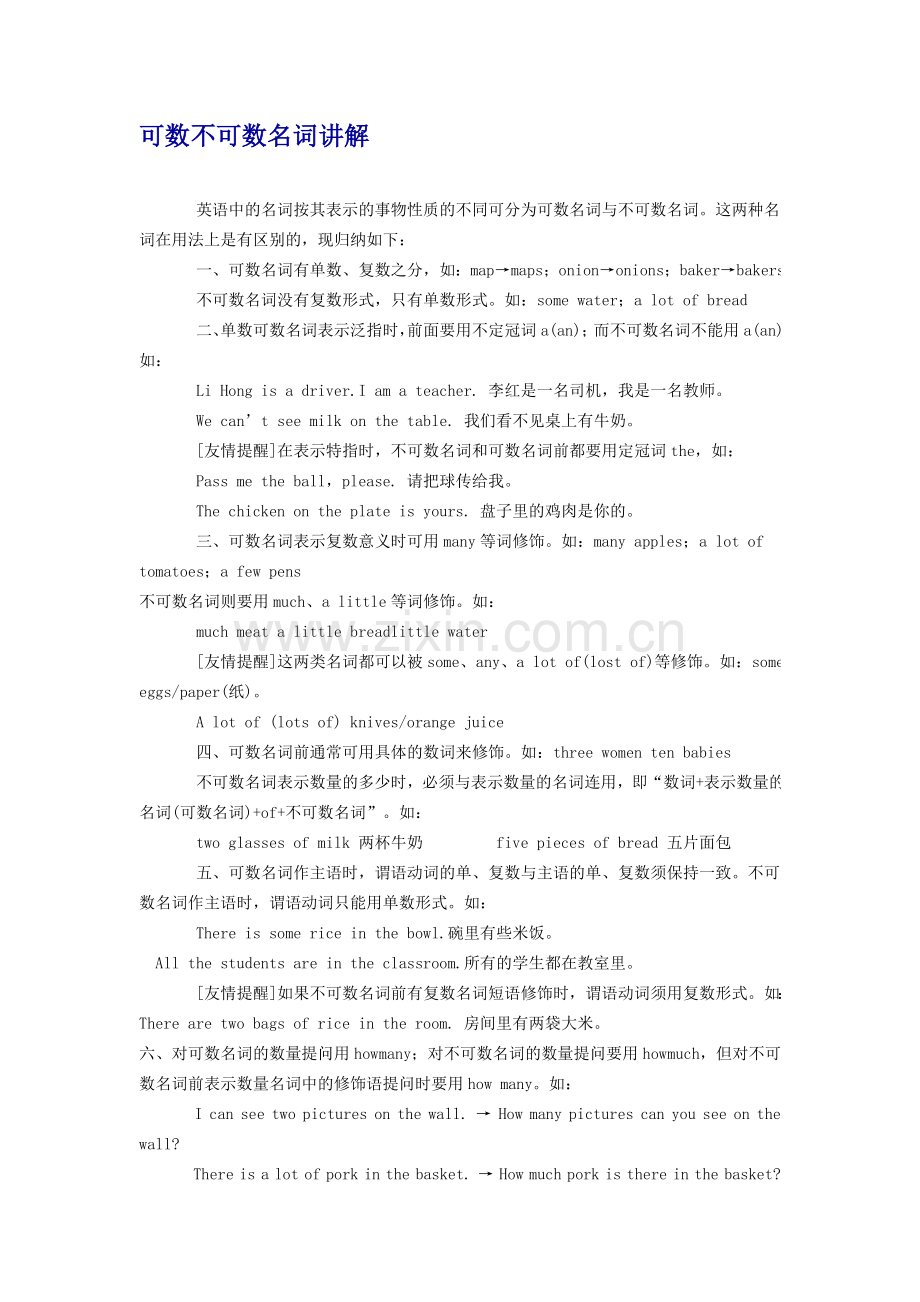可数名词与不可数名词讲解.doc_第1页