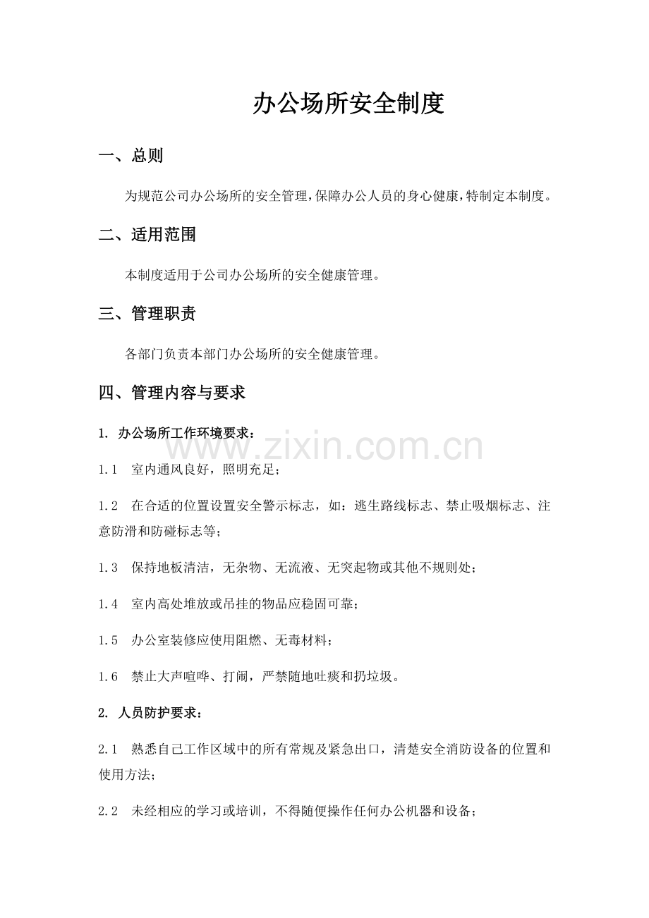 办公场所安全制度.doc_第1页