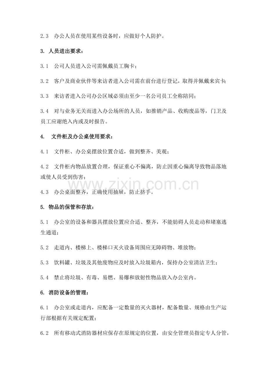 办公场所安全制度.doc_第2页