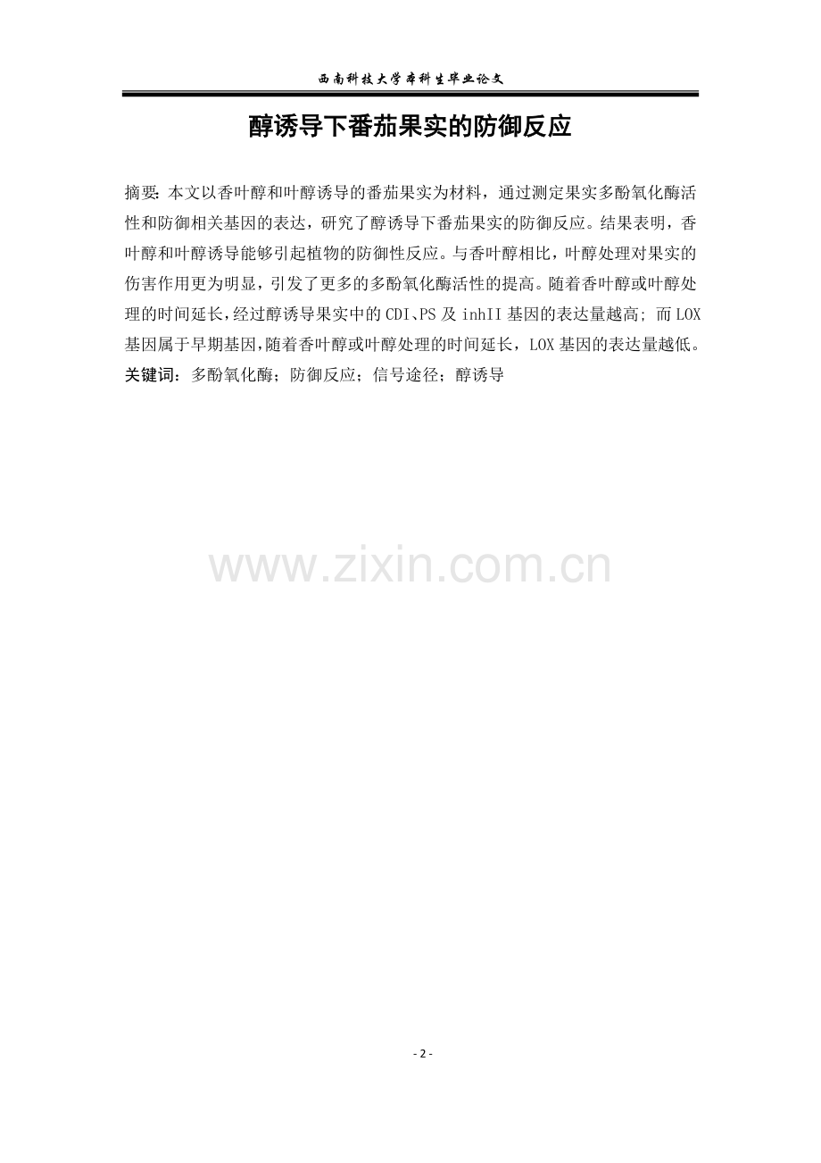 学士学位论文--醇诱导下番茄果实的防御反应.doc_第2页