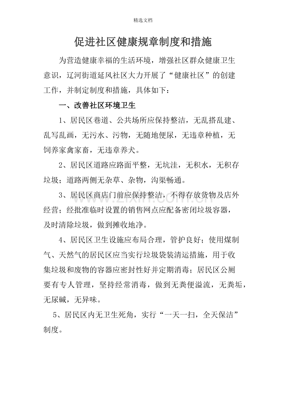 健康社区制度.doc_第1页