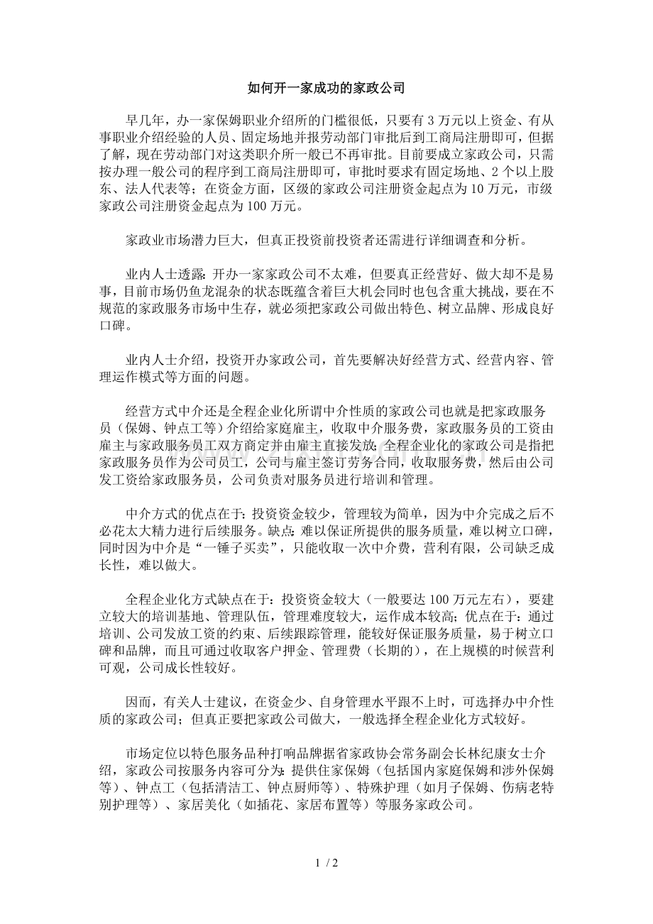 如何开一家成功的家政公司.doc_第1页