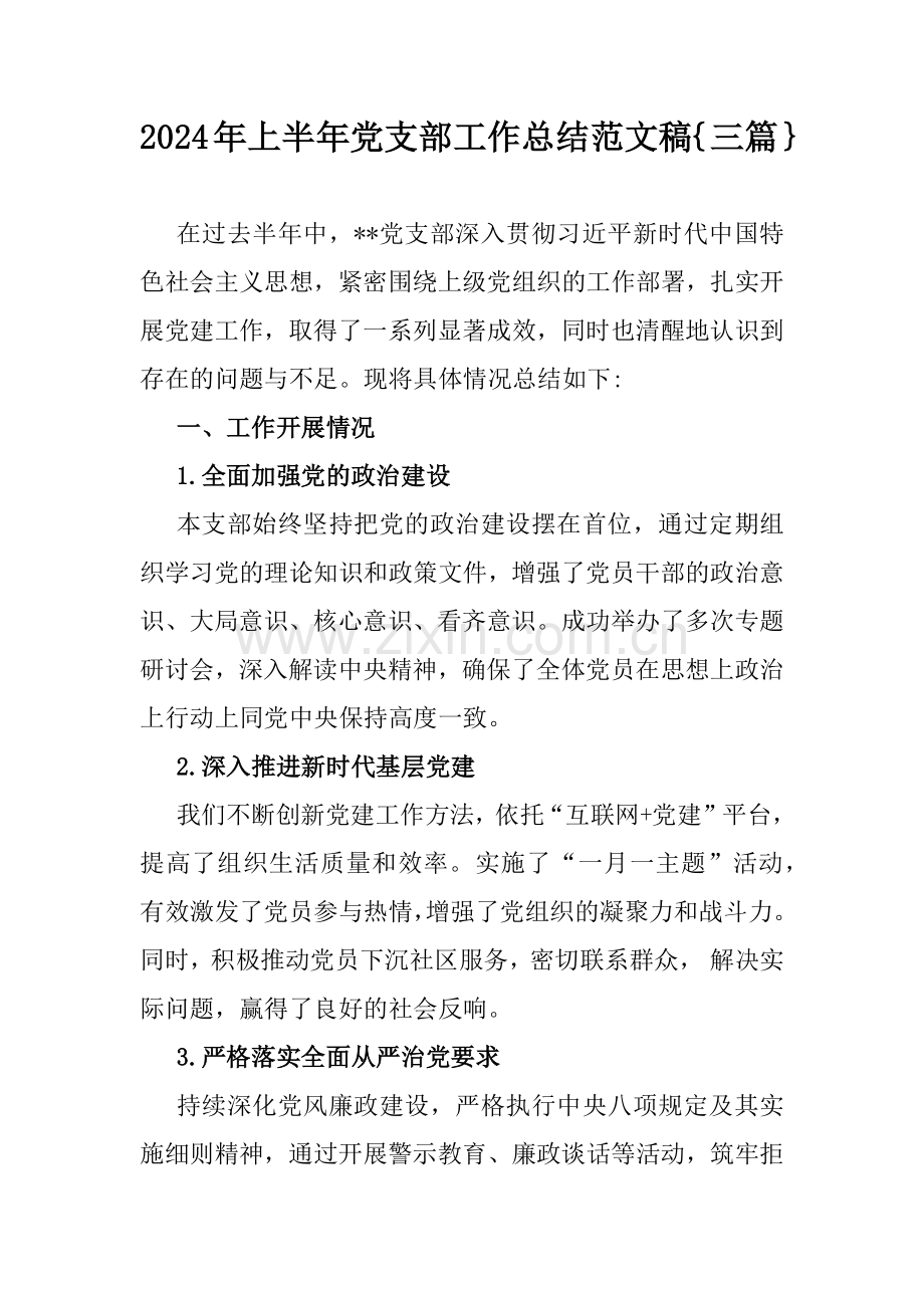 2024年上半年党支部工作总结范文稿｛三篇｝.docx_第1页