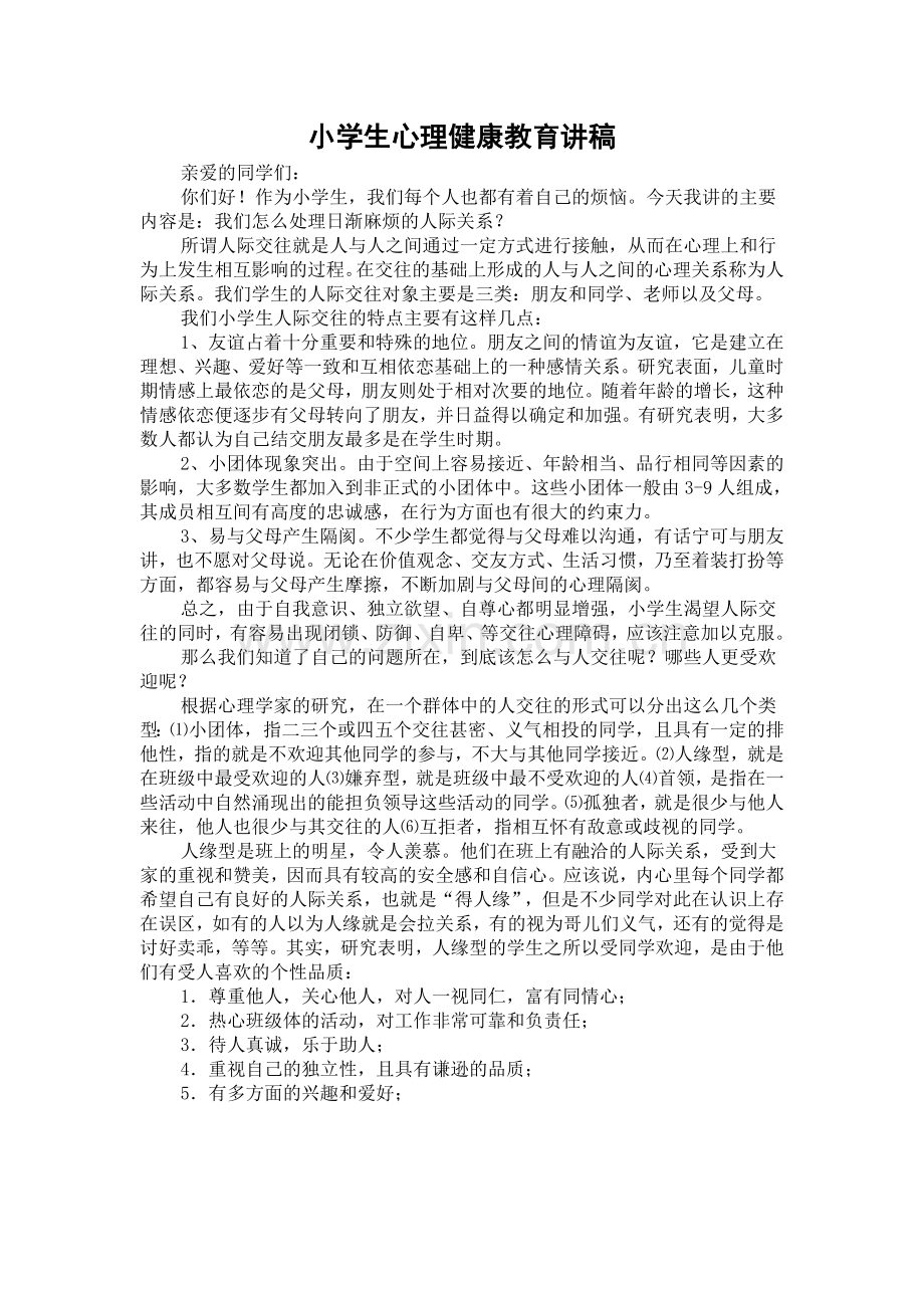 小学生心理健康教育讲稿.doc_第1页