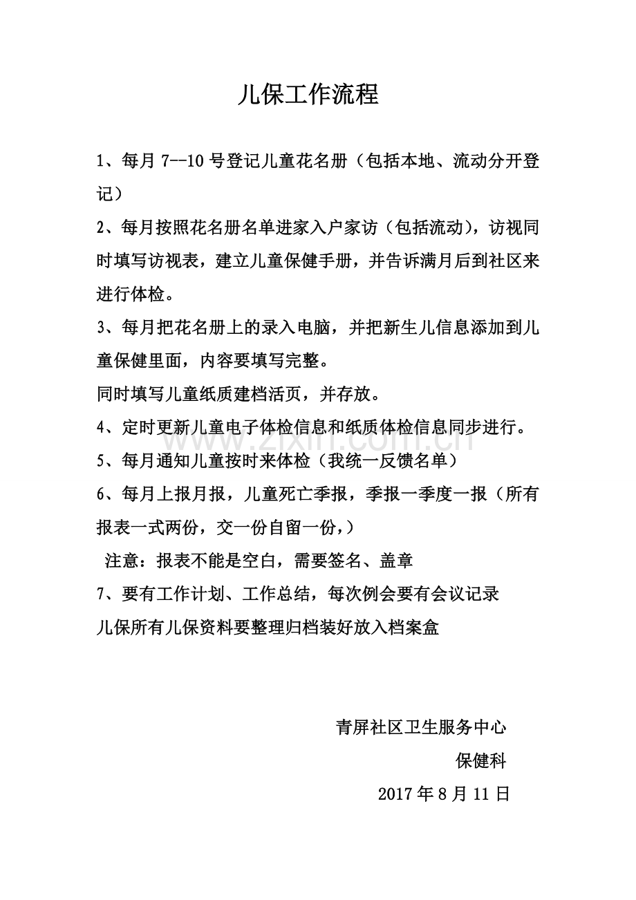 儿童保健工作流程.doc_第1页