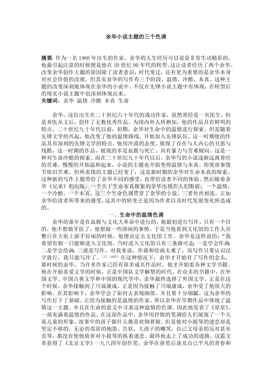 余华小说的三个主题.doc_第1页