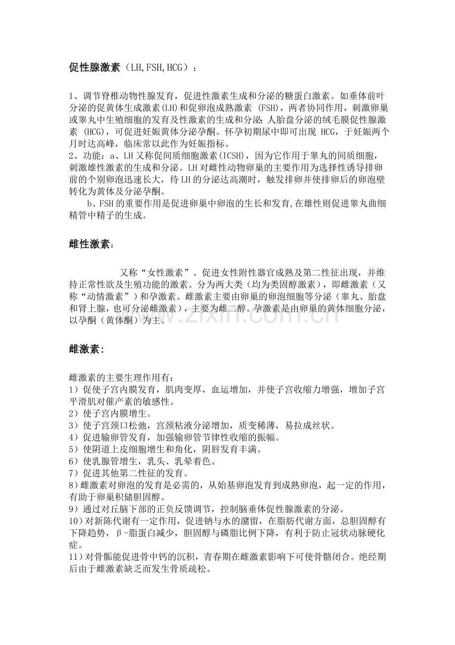 区别：促性腺激素、雌性激素、雌激素、孕激素.doc_第1页