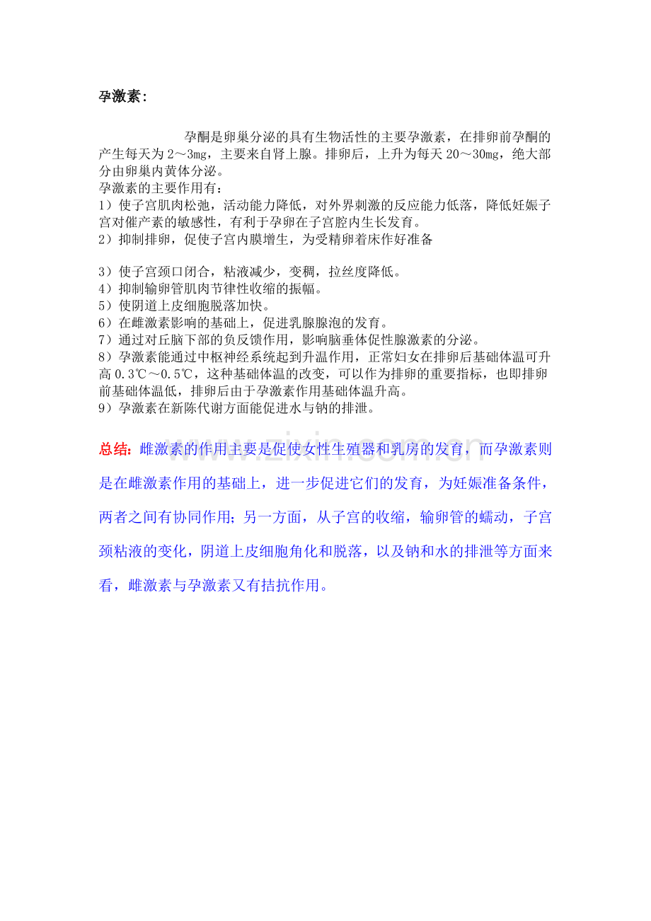 区别：促性腺激素、雌性激素、雌激素、孕激素.doc_第2页