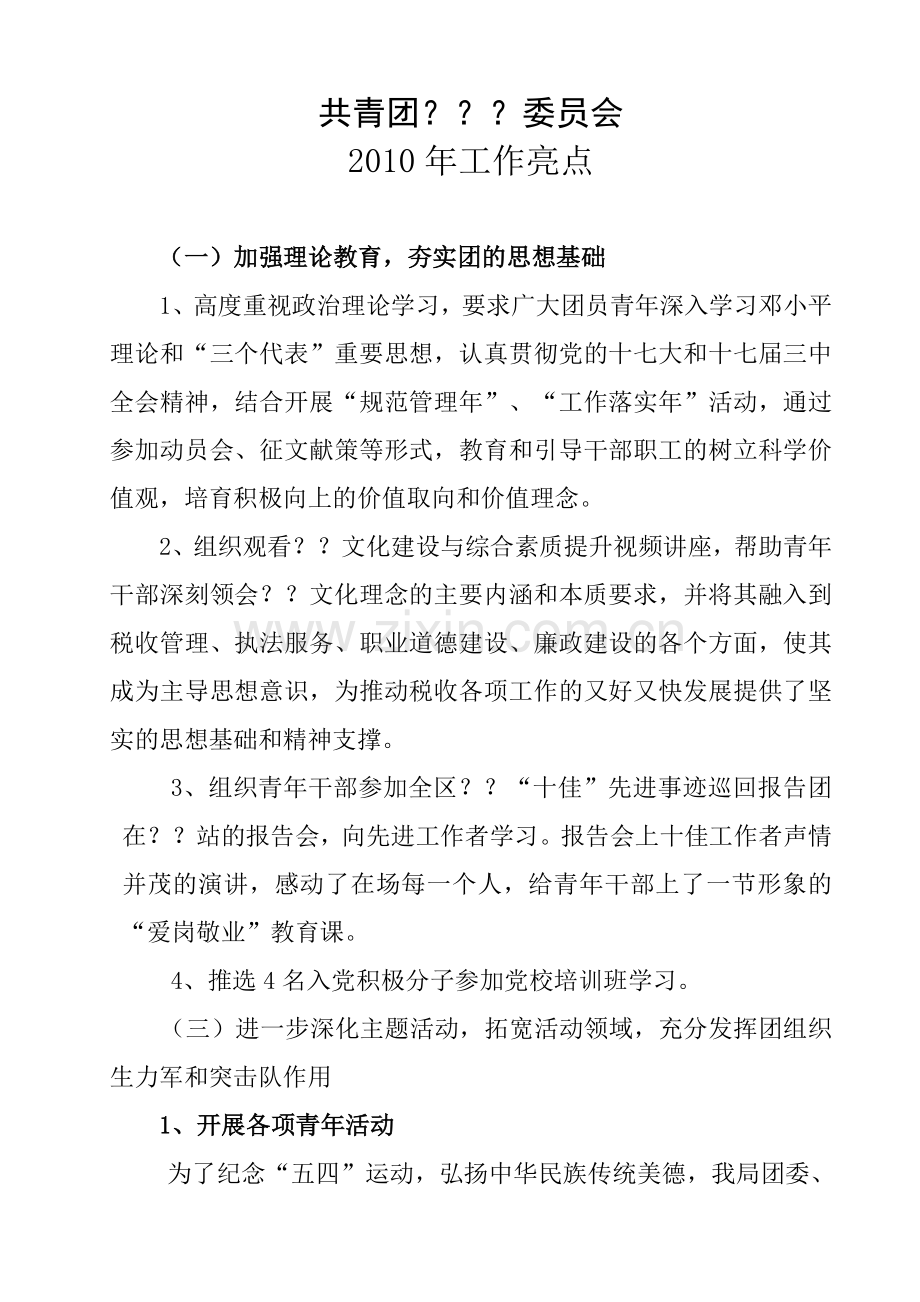 团委工作亮点.doc_第1页