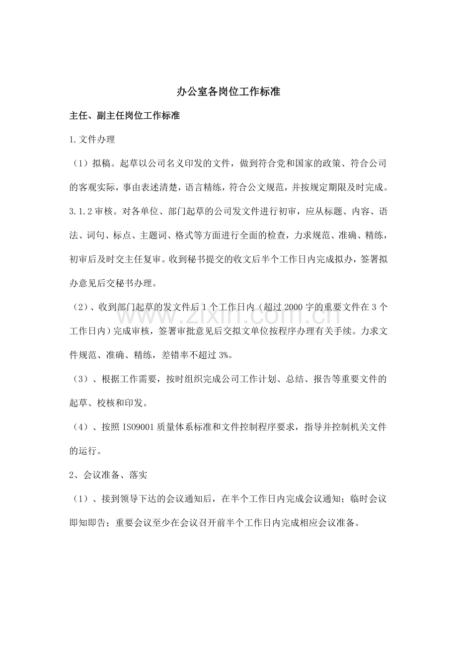 办公室各岗位工作标准.doc_第1页