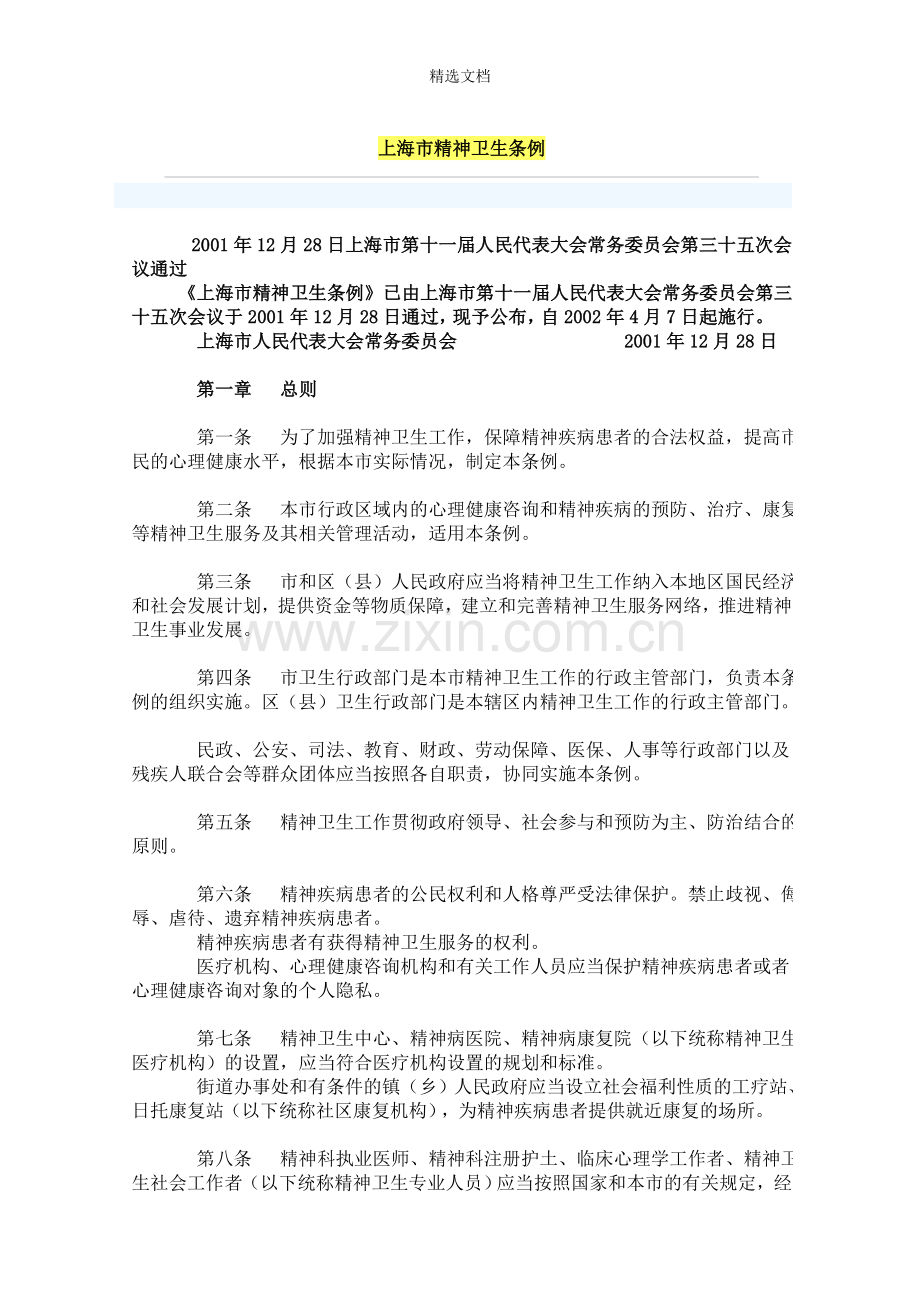上海市精神卫生条例.doc_第1页