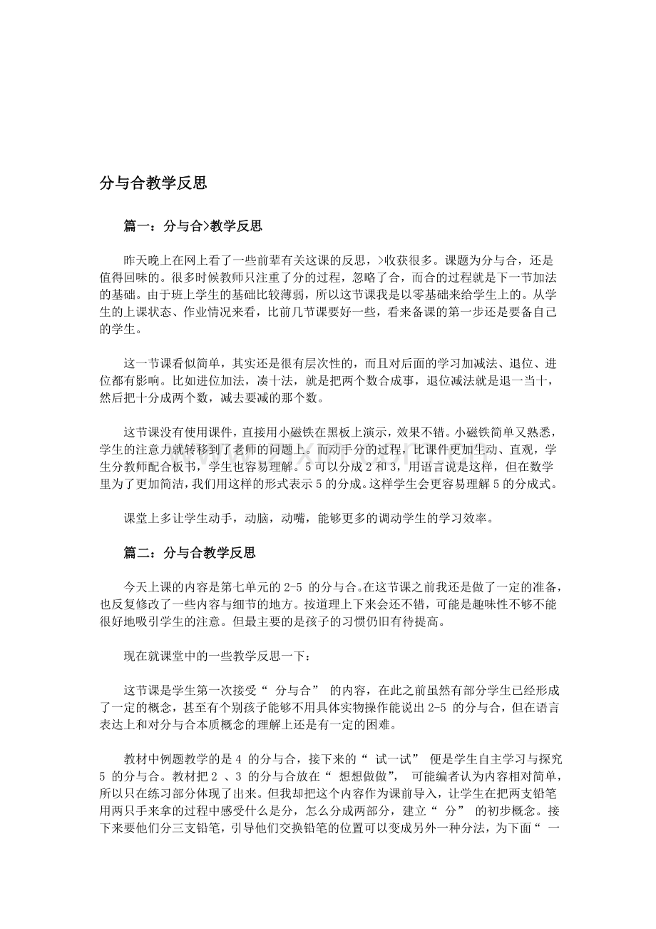 分与合教学反思.doc_第1页