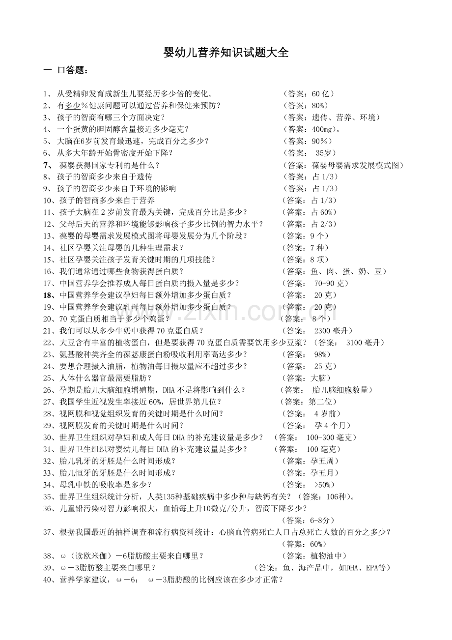 婴幼儿营养知识试题大全.doc_第1页