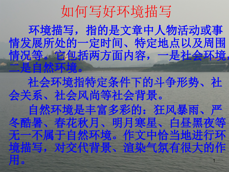 如何写好环境描写.ppt_第1页