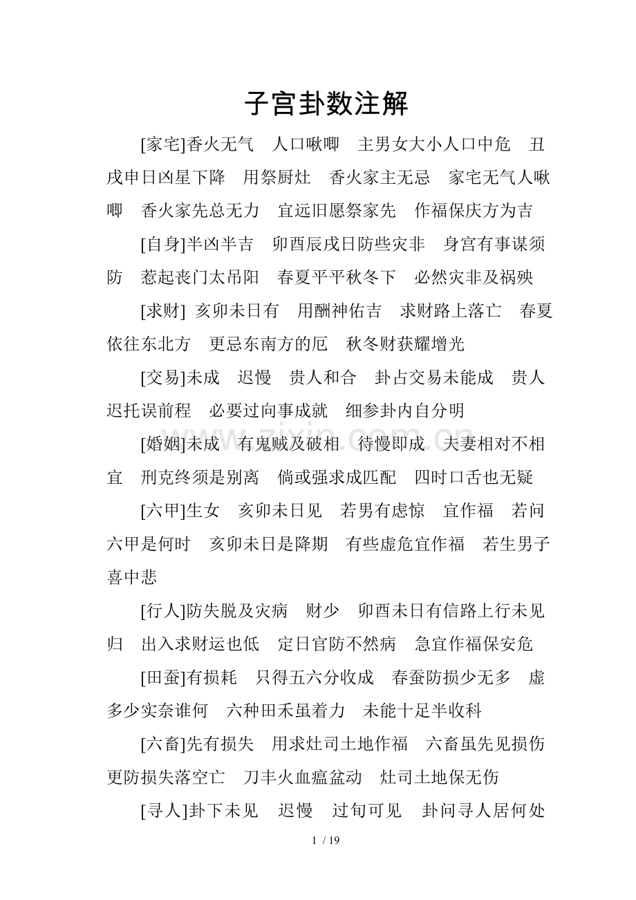 子宫卦数注解.doc_第1页