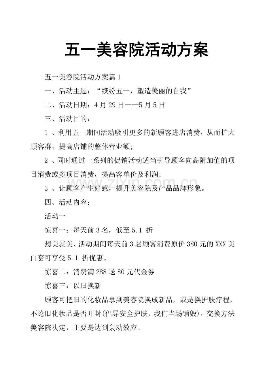 五一美容院活动方案.doc_第1页