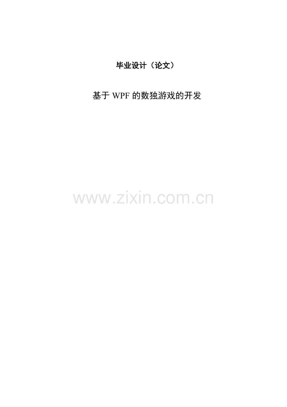 基于WPF的数独游戏的开发毕业设计.doc_第1页
