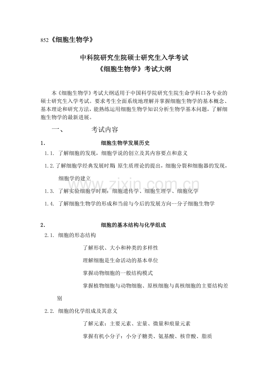上海细胞生物学.doc_第1页