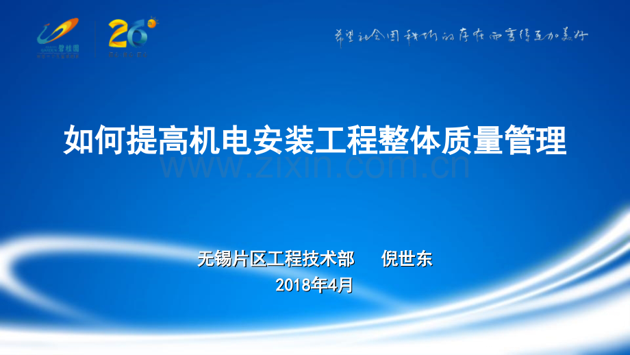 如何提高项目机电工程质量管理-文档资料.ppt_第1页